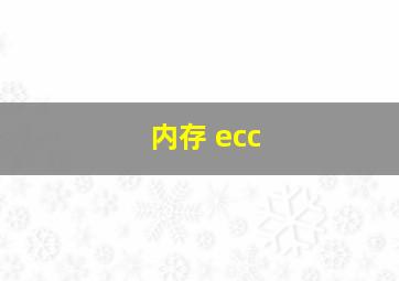 内存 ecc